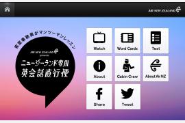 客室乗務員が機内で英会話レッスンをお届けする 「ニュージーランド専用　英会話直行便」キャンペーン開始～抽選で毎週ニュージーランド往復航空券をプレゼント～