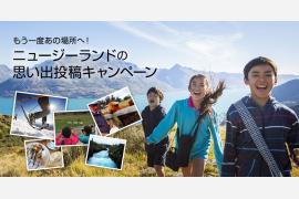 ニュージーランド航空　ニュージーランドの思い出投稿キャンペーン開始