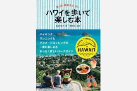 これまでのハワイとは違う面白さを感じるハワイを歩いて楽しむ本