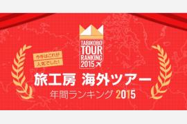 2015年に人気だった旅とは！？「旅工房 海外ツアー年間ランキング2015」