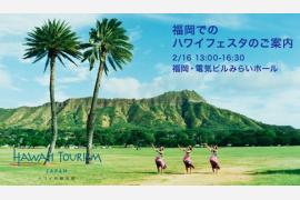 福岡でのハワイフェスタのお知らせ(2/16開催）