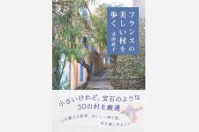 旅のプロが選んだ「訪れるべきフランスの美しい30の村」
