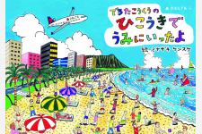 リゾート路線をご利用のお子様に塗り絵ブックを配布