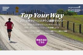 ニュージーランド航空　クイーンズタウン国際マラソンにペアでご招待！～スマートフォンをタップして応募キャンペーン～