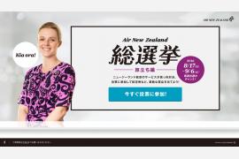 ニュージーランド航空総選挙 －旅立ち編－ 本日開始　～投票に参加して、航空券など豪華賞品を当てよう！～