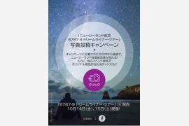 ニュージーランド航空、関空便就航記念　「B787-9 ドリームライナー・ツアー」写真投稿キャンペーンを実施