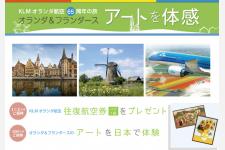 オランダ＆フランダース　秋のアートキャンペーン 航空券もプレゼント！