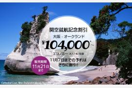 ニュージーランド航空　本日より関空─オークランド季節便就航―特別運賃キャンペーンも開始―
