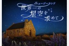 「ニュージーランド 世界一の星空を求めて」が リバイバル投票企画で第1位を獲得、11月12日（土）から上映が決定
