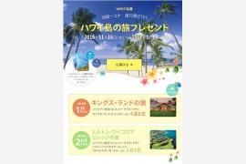 ハワイアン航空 ｘ タイムシェア・リゾート　オンラインキャンペーン　 「羽田-コナ　直行便で行くハワイ島の旅」プレゼント