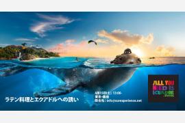 4月15日"エクアドル”ランチ・イベント『ラテン料理とエクアドルの旅』開催！