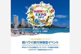 『Hawaii Expo 2017』海の日の3連休に開催