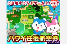 ハワイ州観光局×ごちぽん！『ハワイ・オアフ島ステージ』が登場