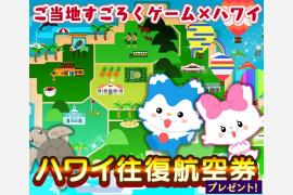 ハワイ州観光局×ごちぽん！『ハワイ・オアフ島ステージ』が登場