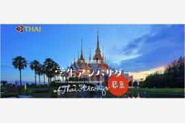 タイ国際航空　学生アンバサダー募集キャンペーン