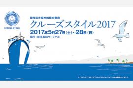 日本国内最大級の船旅の祭典「クルーズスタイル2017」