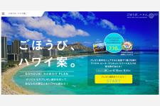 第2回「ごほうび、ハワイ案キャンペーン」開始