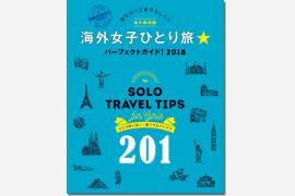 旅をもっと自分らしく！女子ひとり旅の情報を一冊にまとめたガイドブック