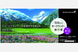 ニュージーランド航空、本日オークランド－羽田便を就航 ～ニュージーランドへの近道ができました～ 就航記念セール開催