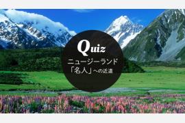 ニュージーランド航空、「QUIZニュージーランド『名人』への近道」 キャンペーンを本日開始