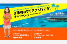 「３連休はマリアナへ行こう！キャンペーン」開始