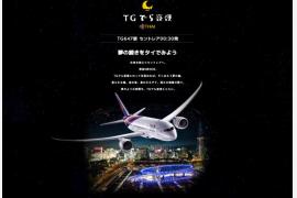 タイ国際航空「TGでら夜便」プロモーション第3弾