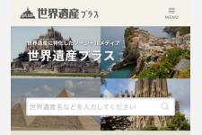 訪れた世界遺産をコレクションできるソーシャルメディア