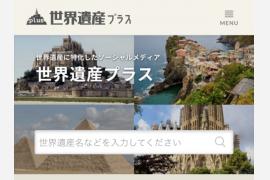 訪れた世界遺産をコレクションできるソーシャルメディア
