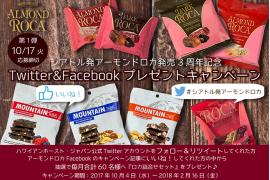 シアトル発アーモンドロカ発売3周年記念SNSキャンペーン ～毎月60名様にプレゼントが当たる！～