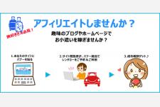 ブロガーさん必見！アフィリエイトパートナー募集
