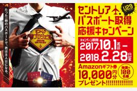 セントレア、若年層向け旅行促進企画「パスポート取得応援キャンペーン」