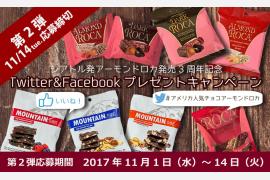 ≪第2弾≫アーモンドロカ発売3周年記念SNSキャンペーン ～毎月60名様にプレゼントが当たる！～