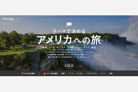トラベルjp＜たびねす＞、「テーマで決めるアメリカへの旅」を公開