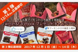 ≪第3弾≫アーモンドロカ発売3周年記念SNSキャンペーン ～毎月60名様にプレゼントが当たる！～