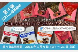 ≪第4弾≫アーモンドロカ発売3周年記念SNSキャンペーン ～毎月60名様にプレゼントが当たる！～