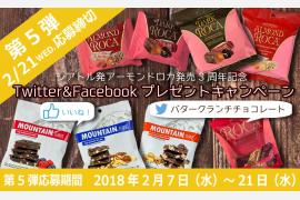  ≪最終回≫第5弾アーモンドロカ発売3周年記念SNSキャンペーン ～毎月60名様にプレゼントが当たる！～