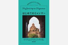 ミャンマー在住のライターが紹介する「はじめてのミャンマー」