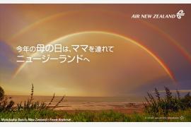 ニュージーランド航空、母の日スペシャル運賃本日販売開始 ～5月・6月のペア旅行をおひとり分の料金でご提供～