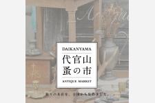 『代官山 蚤の市』フランスのアンティークマーケットを代官山で再現