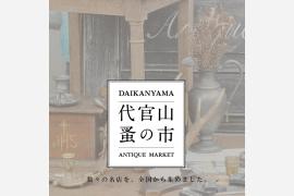 『代官山 蚤の市』フランスのアンティークマーケットを代官山で再現