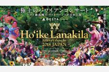 ハワイの音楽とフラの最高峰「ホーイケ・ラナキラ」日本公演に協賛