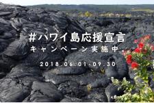 「ハワイ島応援キャンペーン」6/1-9/30まで実施中