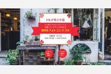 「#私が見た中国　SNSフォトコンテスト」実施中！