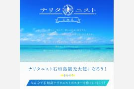 成田-石垣線就航キャンペーン「ナリタニスト石垣島観光大使になろう！」