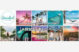 クイーンズランド州政府観光局Instagram「#旅女王」フォトコンテスト