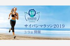 来年3月開催「サイパンマラソン2019」エントリー受付開始