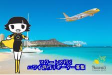 ハワイカメラガールズ会員を対象にスクートで行くハワイ旅行リポーター募集