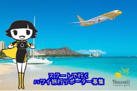 ハワイカメラガールズ会員を対象にスクートで行くハワイ旅行リポーター募集