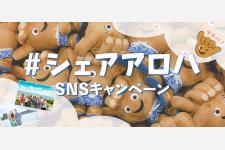 皆様がシャカサインをする写真でSNS写真投稿キャンペーン「#シェアアロハ」
