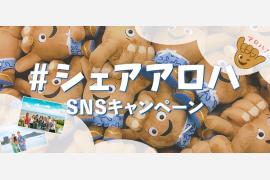 皆様がシャカサインをする写真でSNS写真投稿キャンペーン「#シェアアロハ」